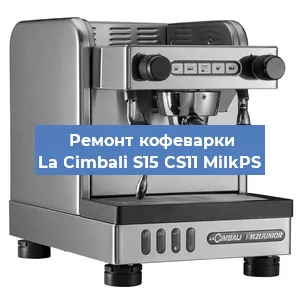 Чистка кофемашины La Cimbali S15 CS11 MilkPS от кофейных масел в Екатеринбурге